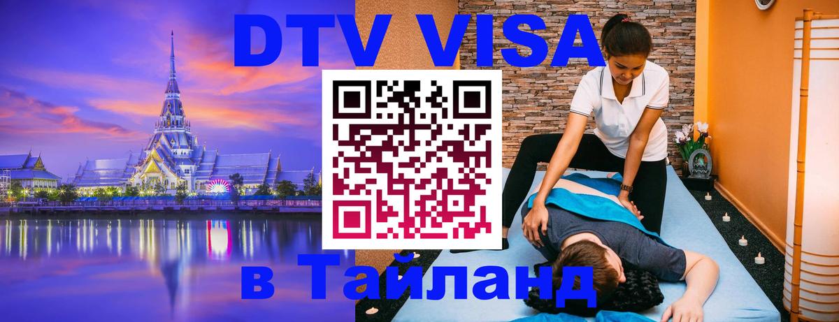 Стоимость и условия DTV визы — оформление в Таиланд под ключ - Химки 