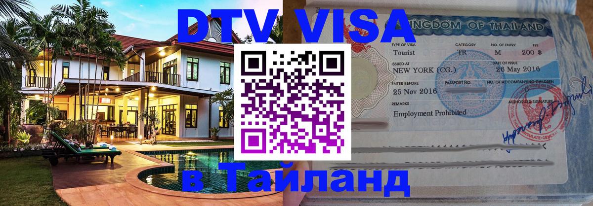 VISA в Тайланд для удалёнщиков 